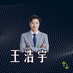 王浩宇